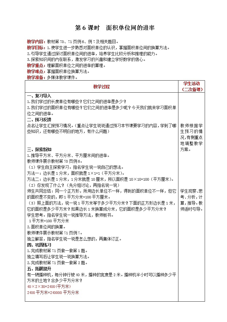 人教版数学三年级下册 第5单元 第6课时 面积单位间的进率 精品教案01