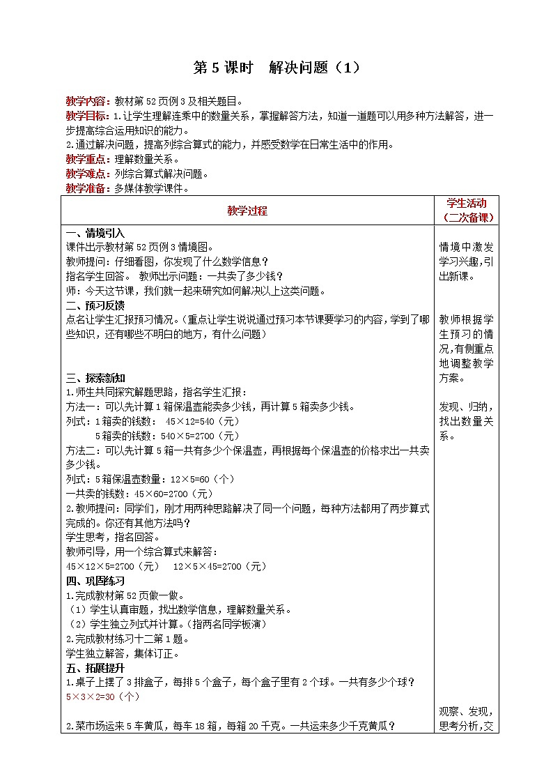 人教版数学三年级下册 第4单元 笔算乘法 第5课时 解决问题（1）  精品教案01
