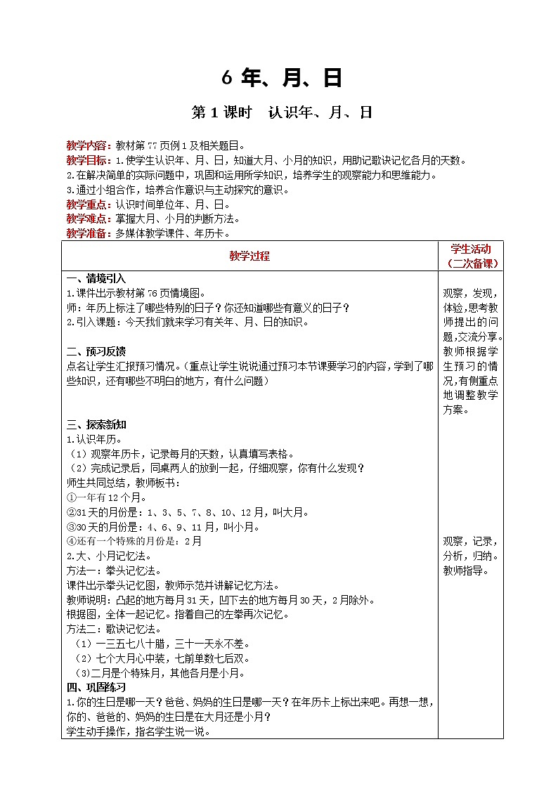 人教版数学三年级下册 第6单元 第1课时 认识年、月、日 精品教案01