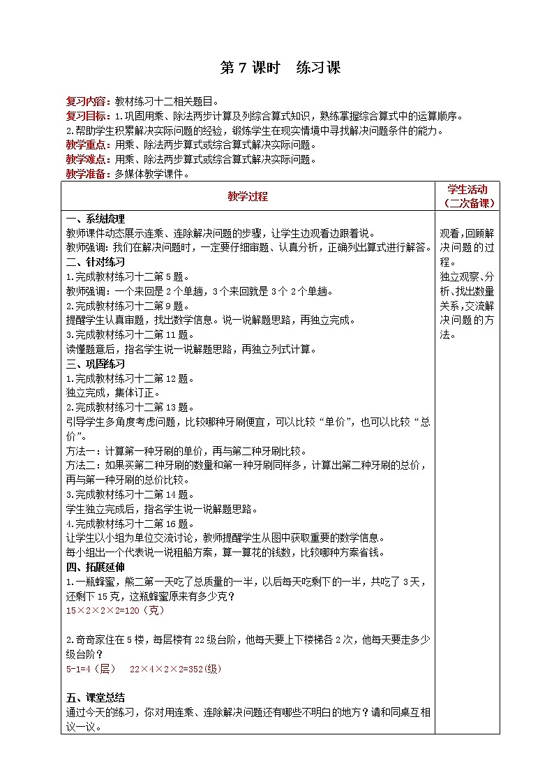 2021人教版数学三年级下册 第4单元 笔算乘法 第7课时 练习课 精品教案第1页