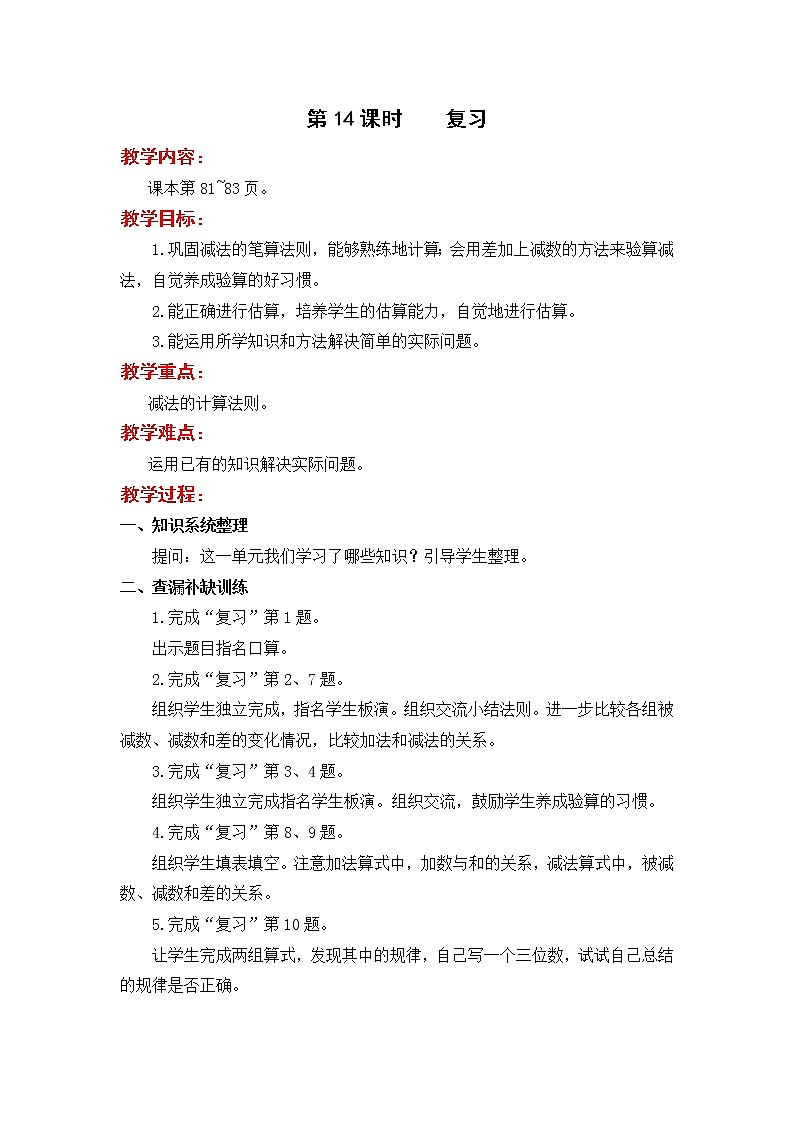 苏教版二年级下册数学第14课时  复习教案设计01