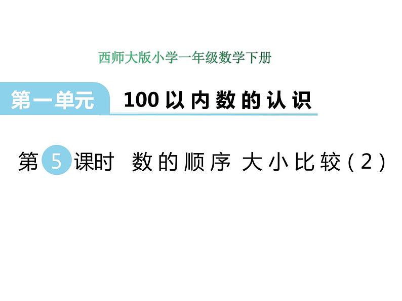 1.5 数的顺序 大小比较（2）    ppt课件  西师大版小学数学一年级下册01