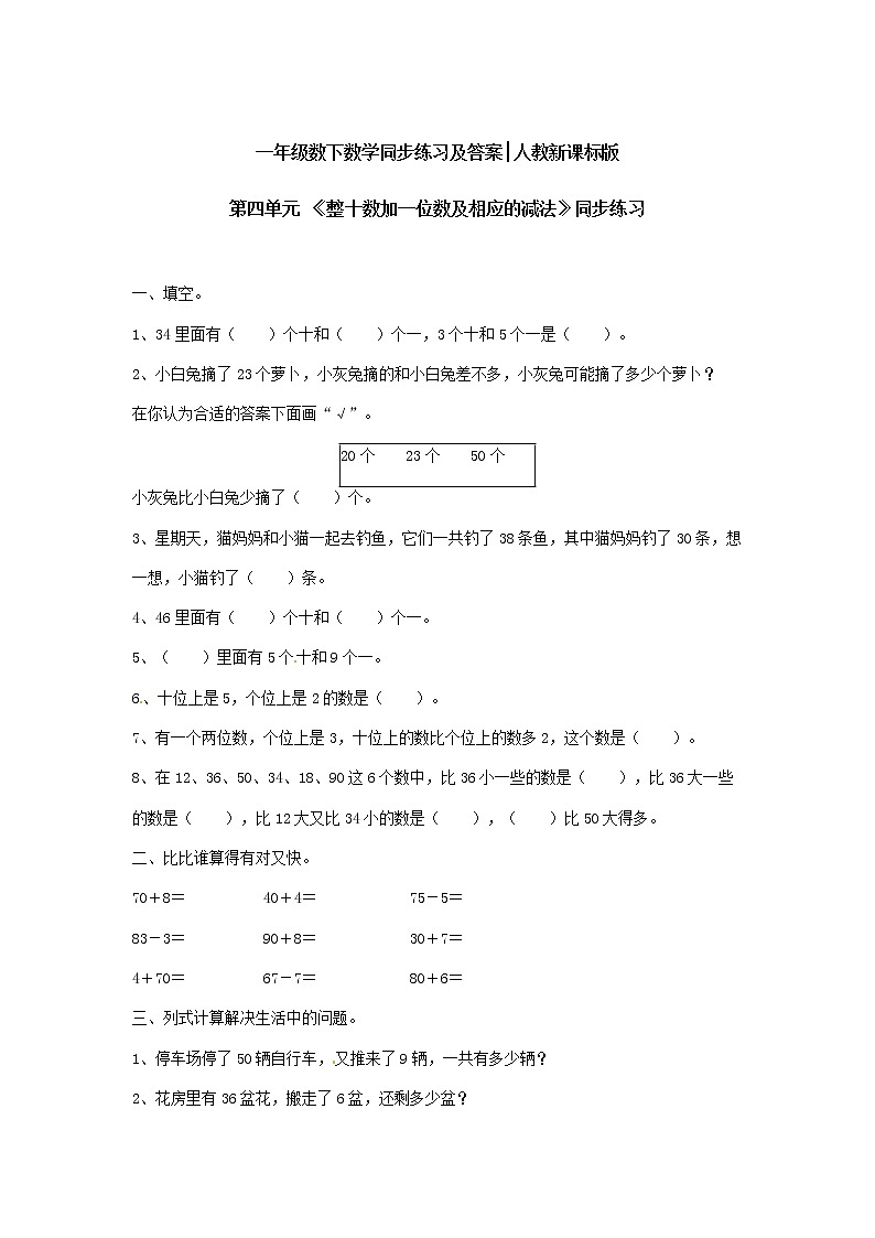 人教版一年级下册数学同步练习-第六单元《100以内的加法和减法（一）-整十数加一位数及相应的减法》2（含答案）第1页