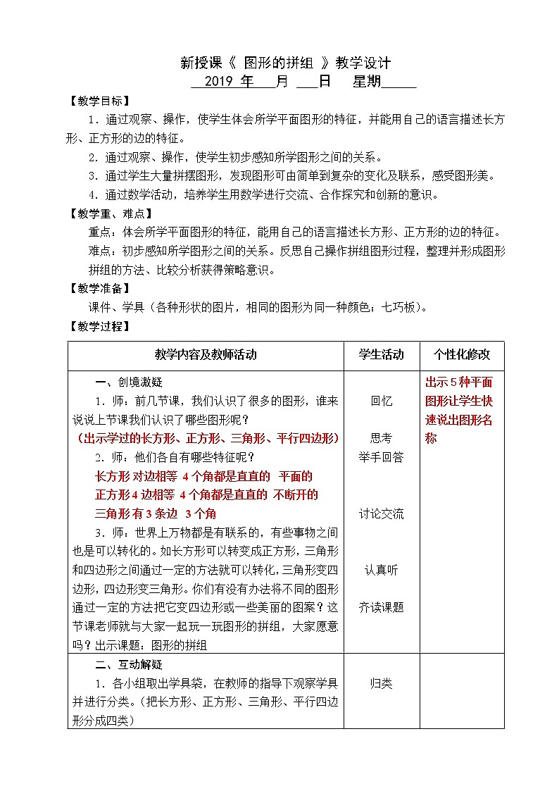 2.《图形的拼组》教学设计01