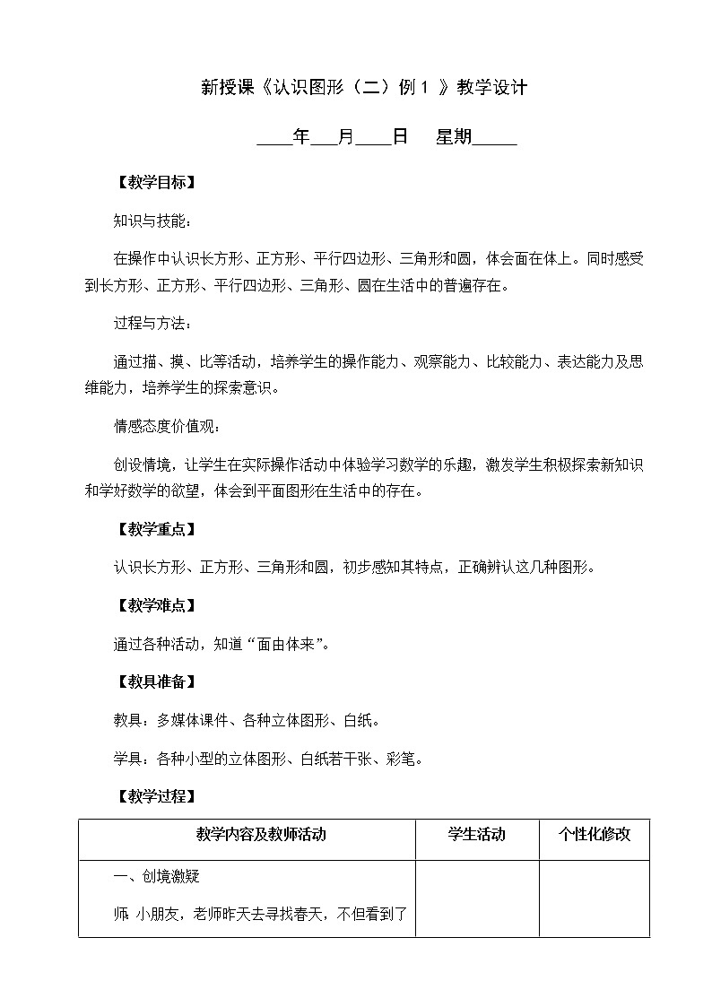 1.认识图形（二）例1教学设计01