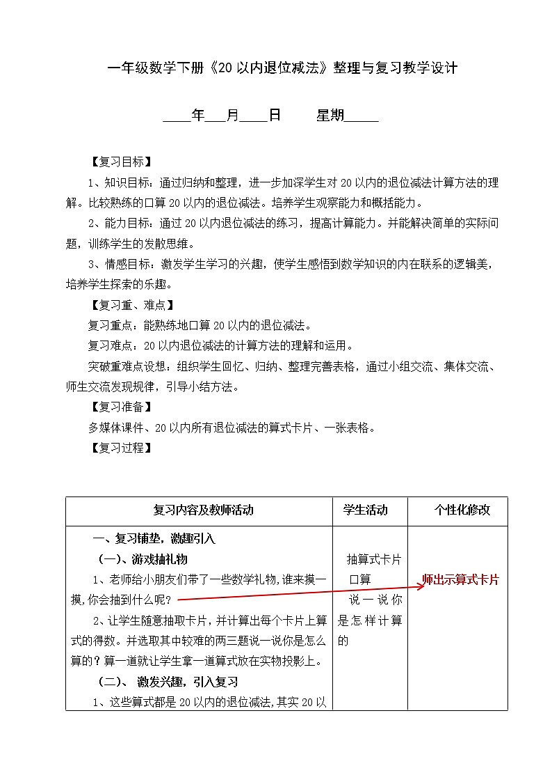 《20以内进位减法整理与复习》教学设计第1页