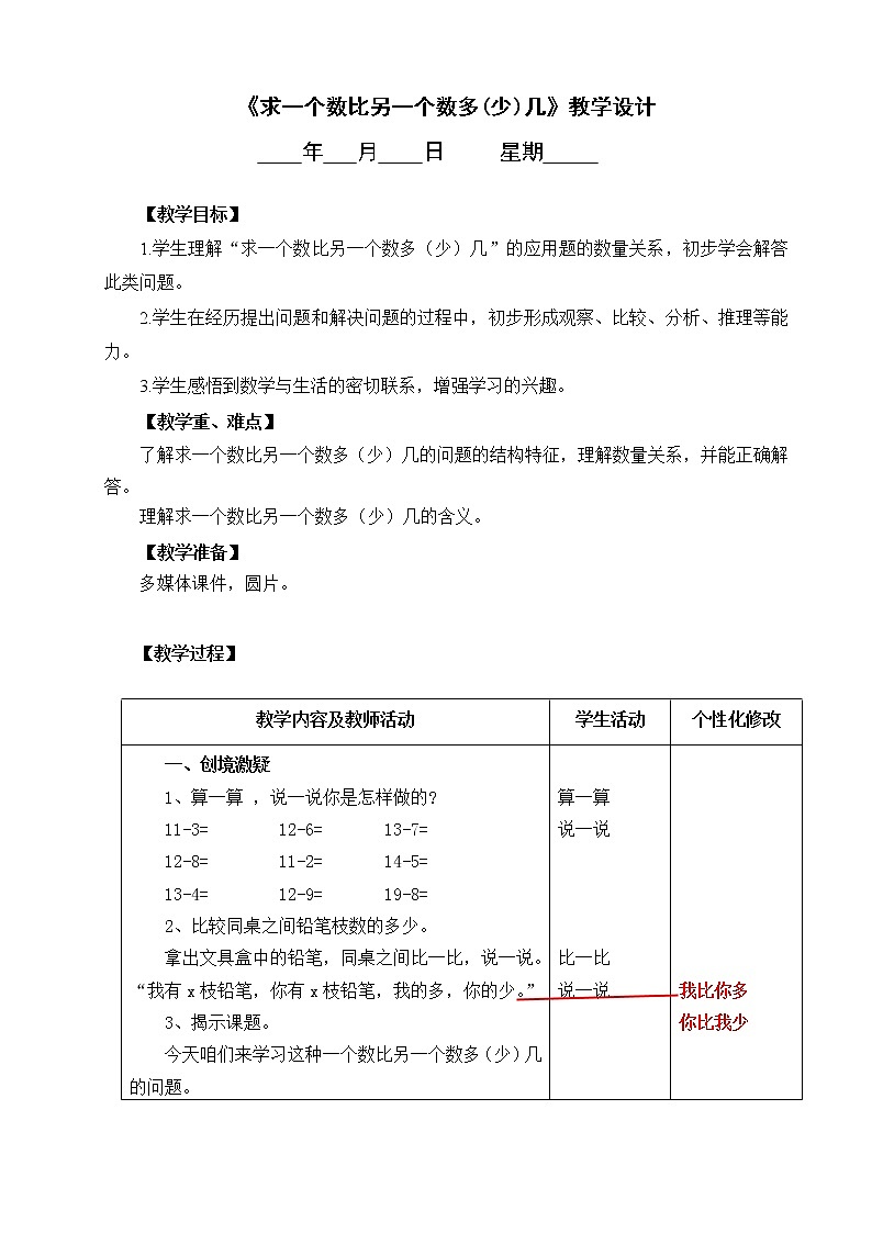 《求一个数比另一个数多(少)几》教学设计01