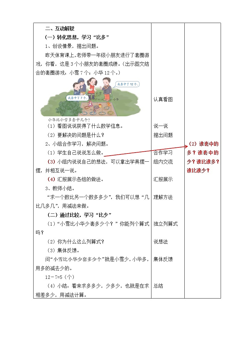 《求一个数比另一个数多(少)几》教学设计02