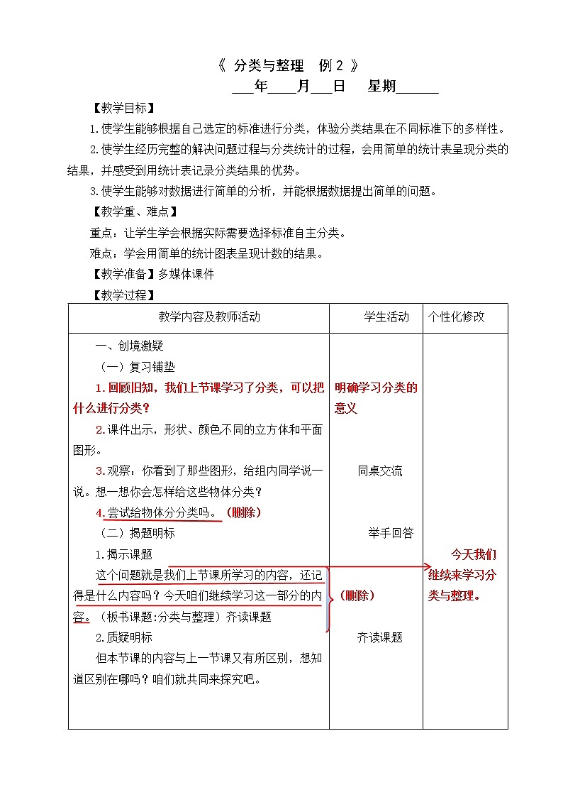 2 分类与整理 例2 教案01