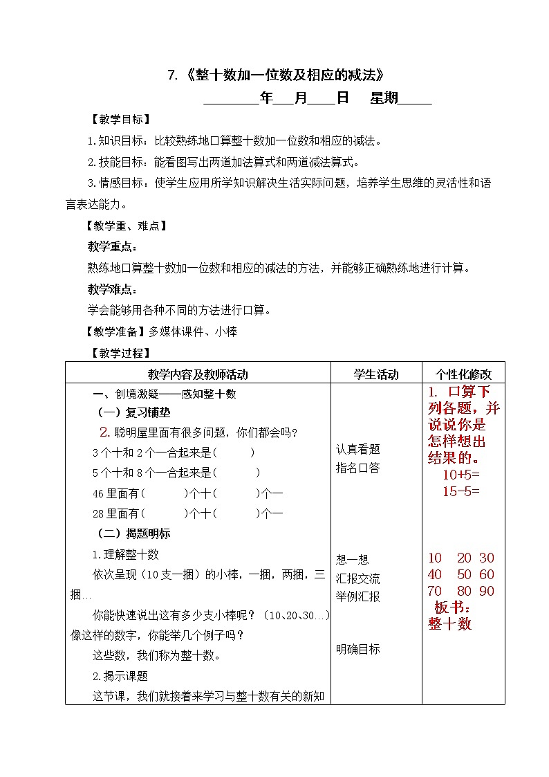 7 《整十数加一位数及相应的减法》 教案01