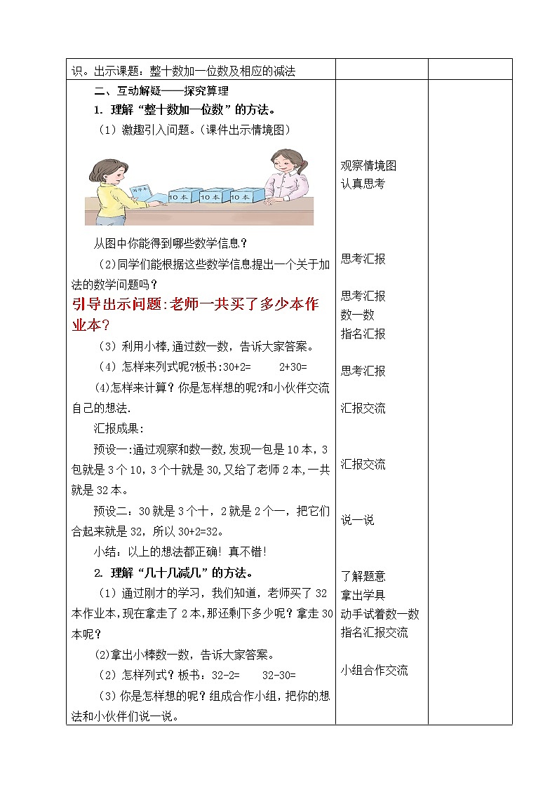 7 《整十数加一位数及相应的减法》 教案02