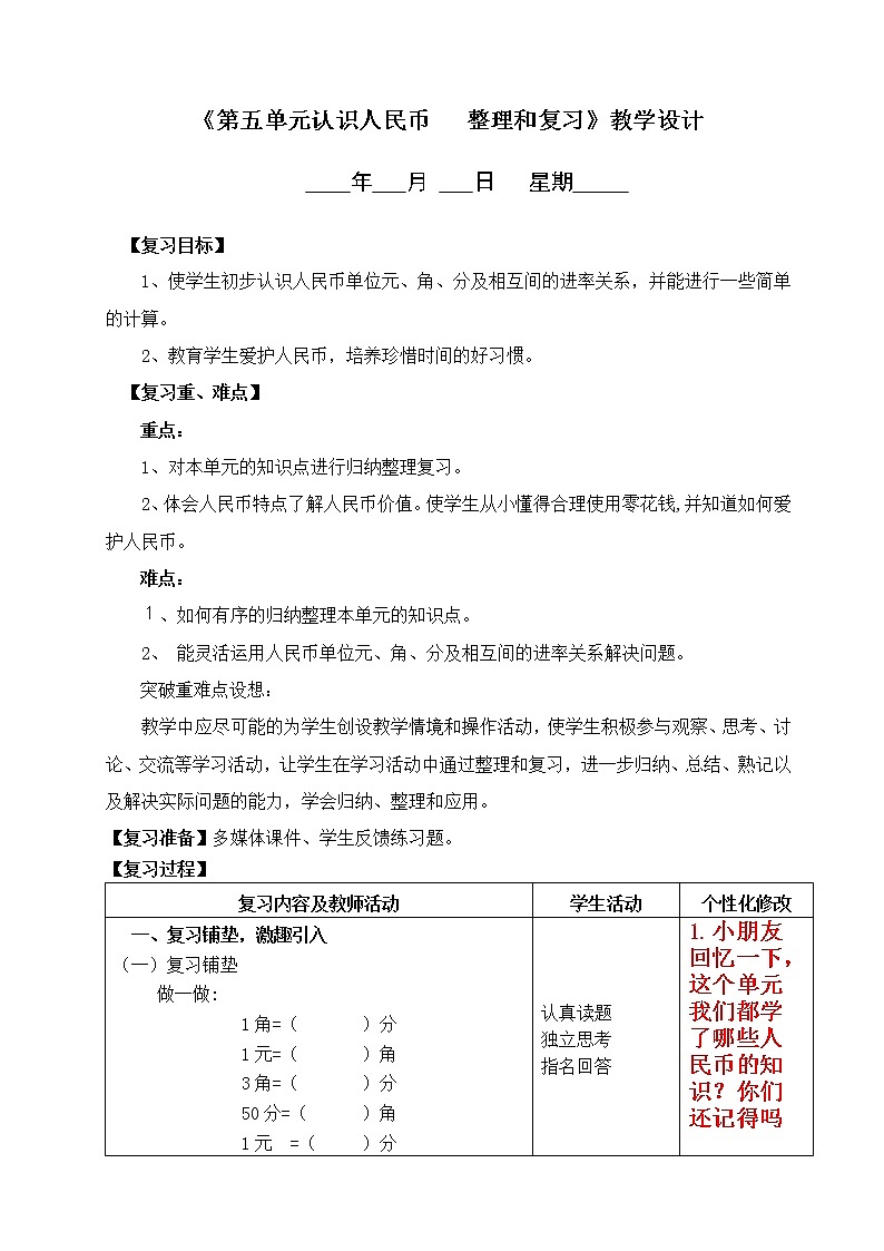《认识人民币（整理和复习）》教学设计01