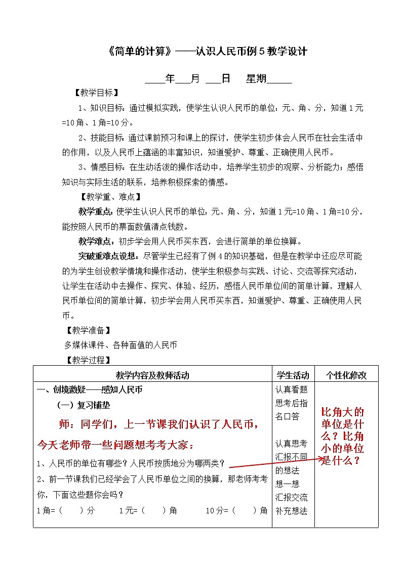 《人民币的计算（一）》教学设计第1页