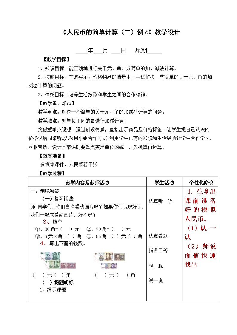 《人民币的简单计算（二）》教学设计第1页