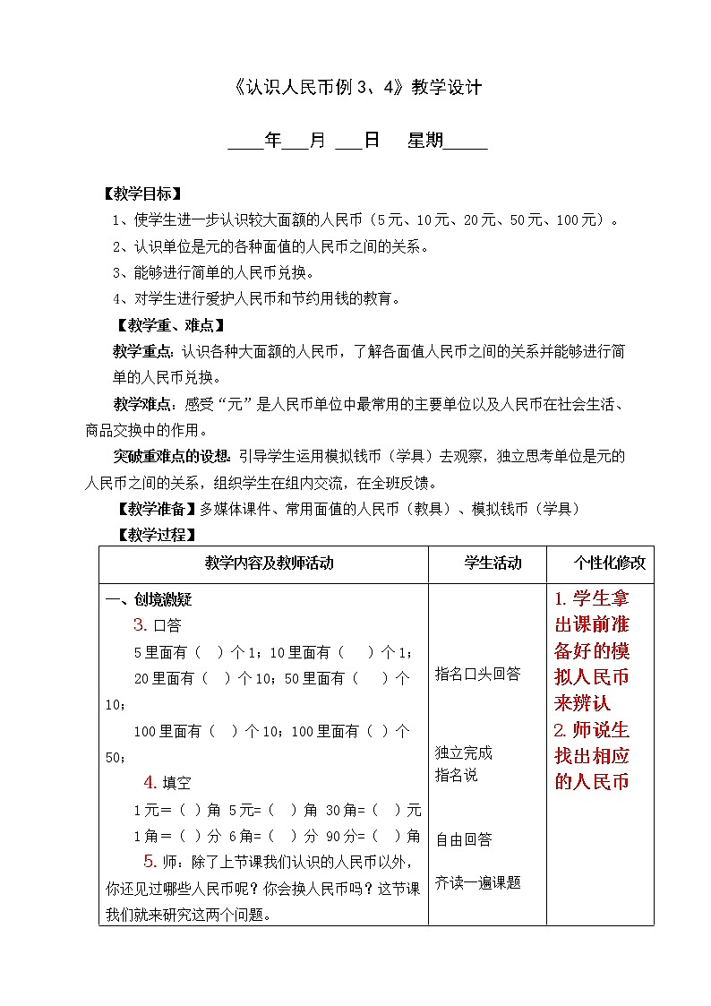 《认识人民币》教学设计01