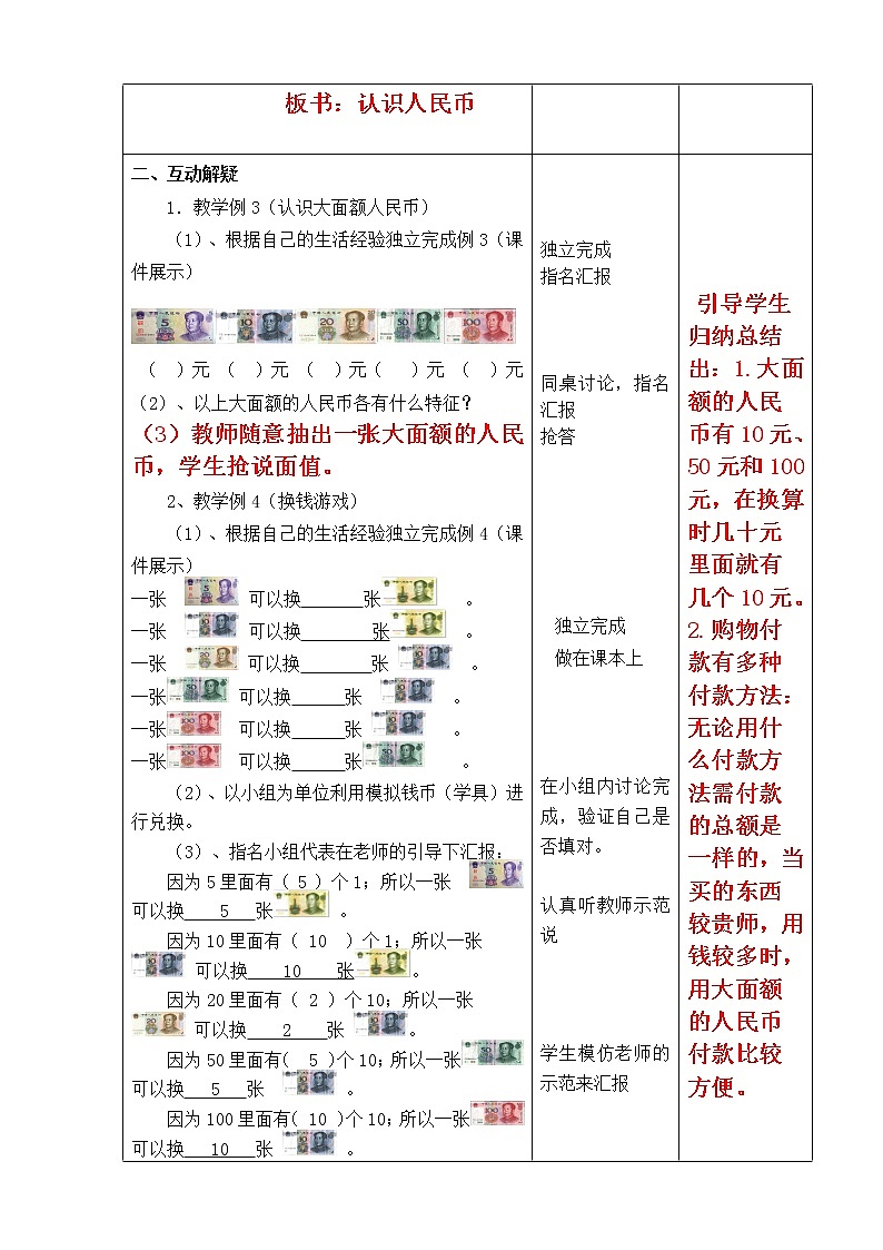 《认识人民币》教学设计02
