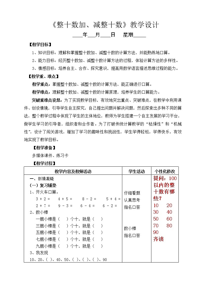 1  《整十数加、减整十数》教学设计01