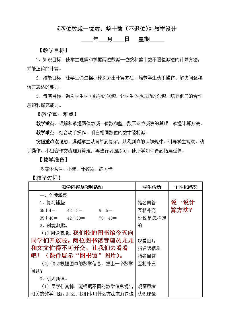 4  《两位数减一位数、整十数》教学设计01