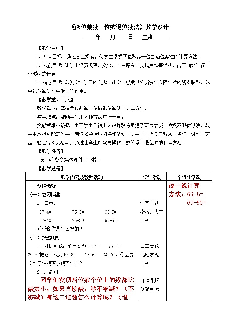 5  《两位数减一位数退位减法》教学设计01