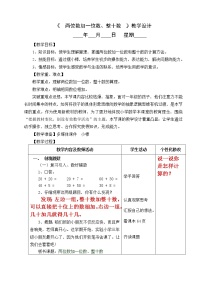 人教版一年级下册6. 100以内的加法和减法（一）两位数加一位数、整十数教案及反思