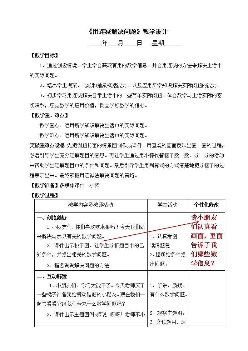 8 《用连减解决问题》教学设计01