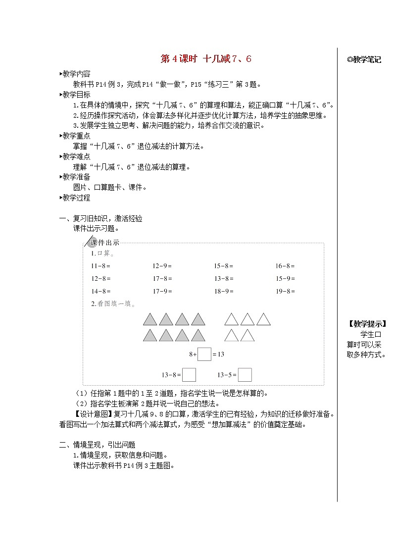 【精品】人教版一年级数学下册2.20以内的退位减法第4课时十几减76教案01
