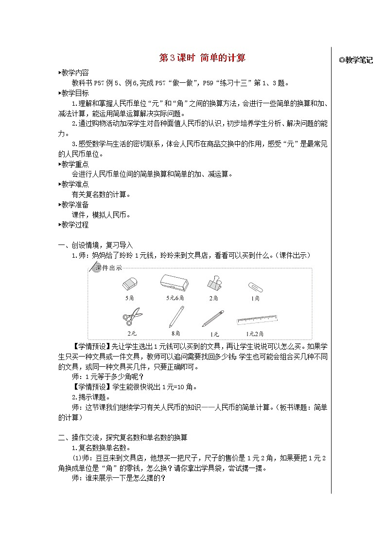 【精品】人教版一年级数学下册5认识人民币第3课时简单的计算教案01