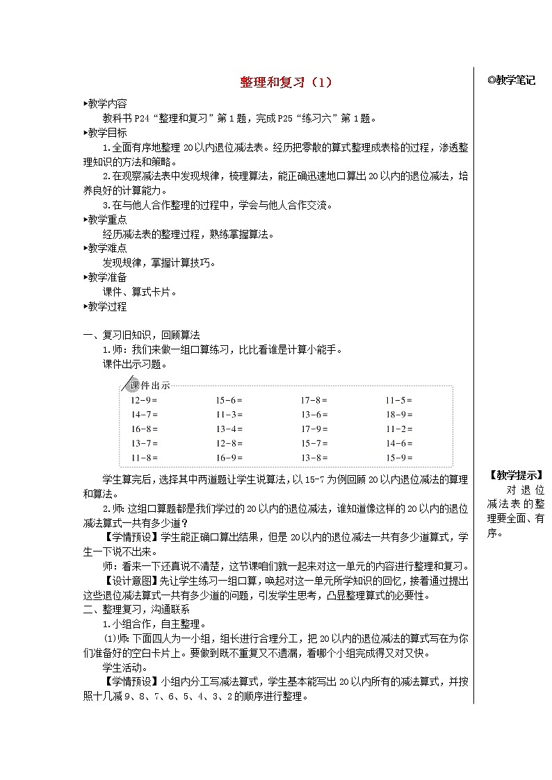 【精品】人教版一年级数学下册2.20以内的退位减法整理和复习1教案01
