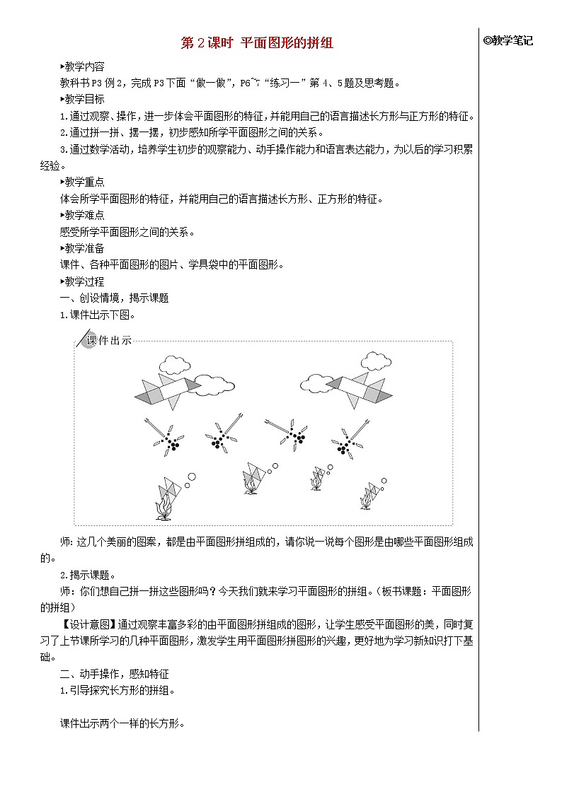 【精品】人教版一年级数学下册1认识图形二第2课时平面图形的拼组教案第1页