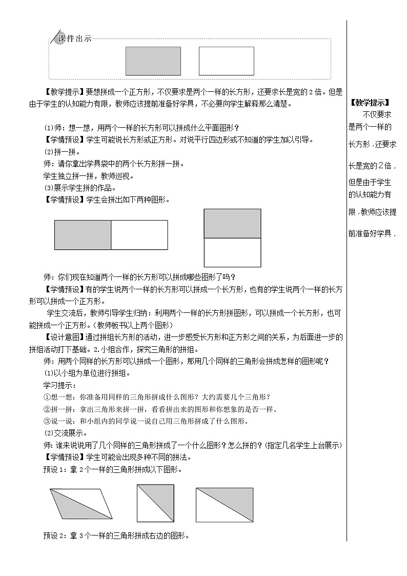 【精品】人教版一年级数学下册1认识图形二第2课时平面图形的拼组教案第2页