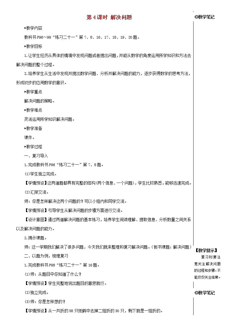 【精品】人教版一年级数学下册8总复习第4课时解决问题教案01