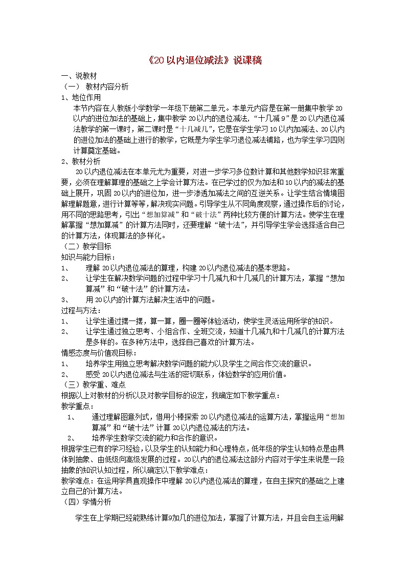 【精品】人教版一年级数学下册2.20以内的退位减法说课稿201