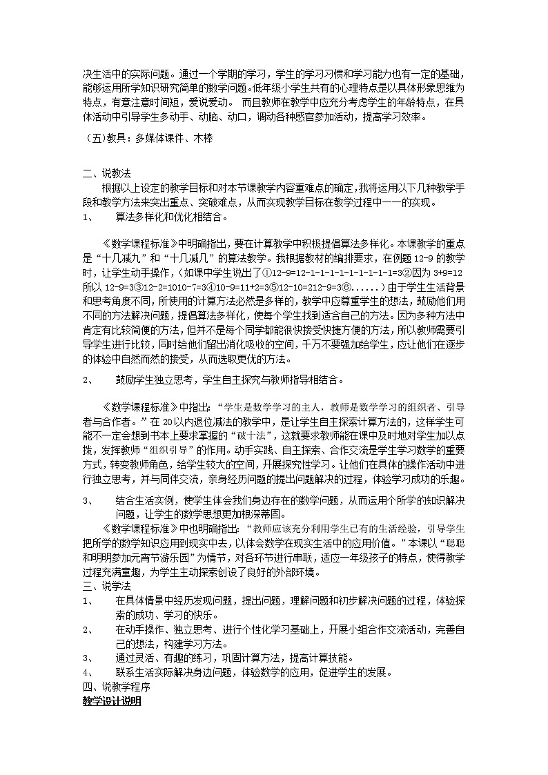 【精品】人教版一年级数学下册2.20以内的退位减法说课稿202