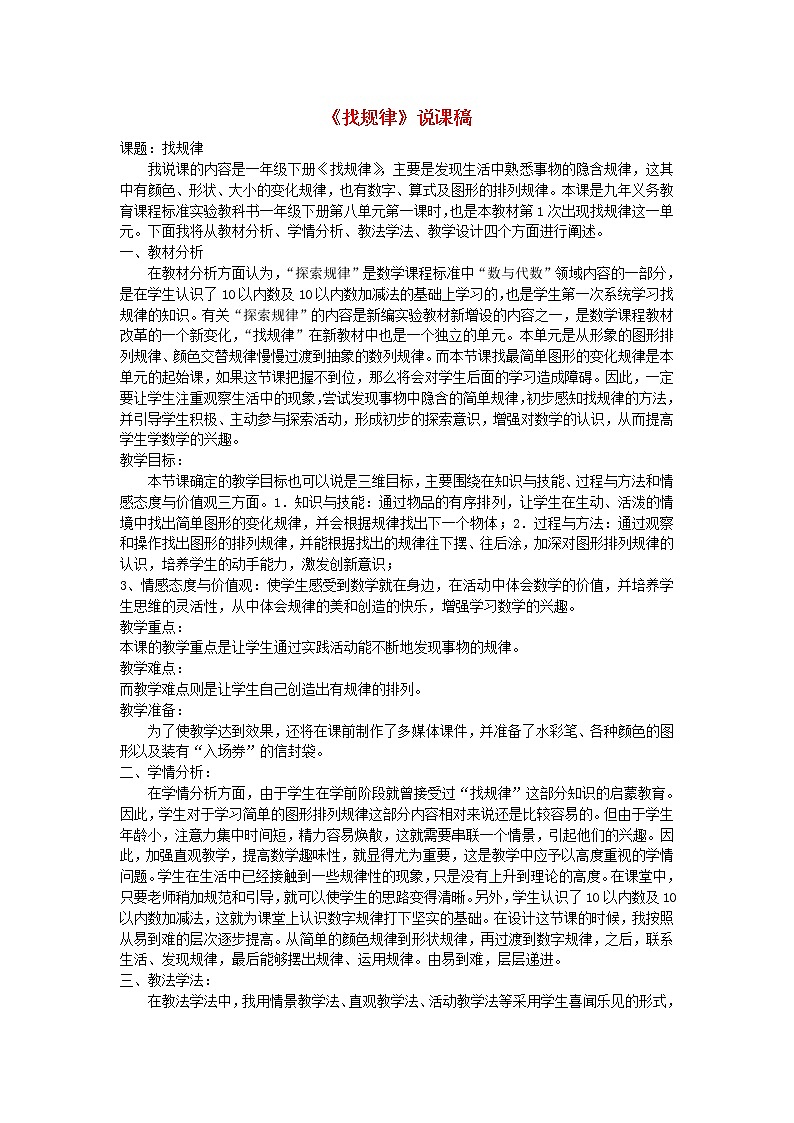 【精品】人教版一年级数学下册7找规律说课稿101