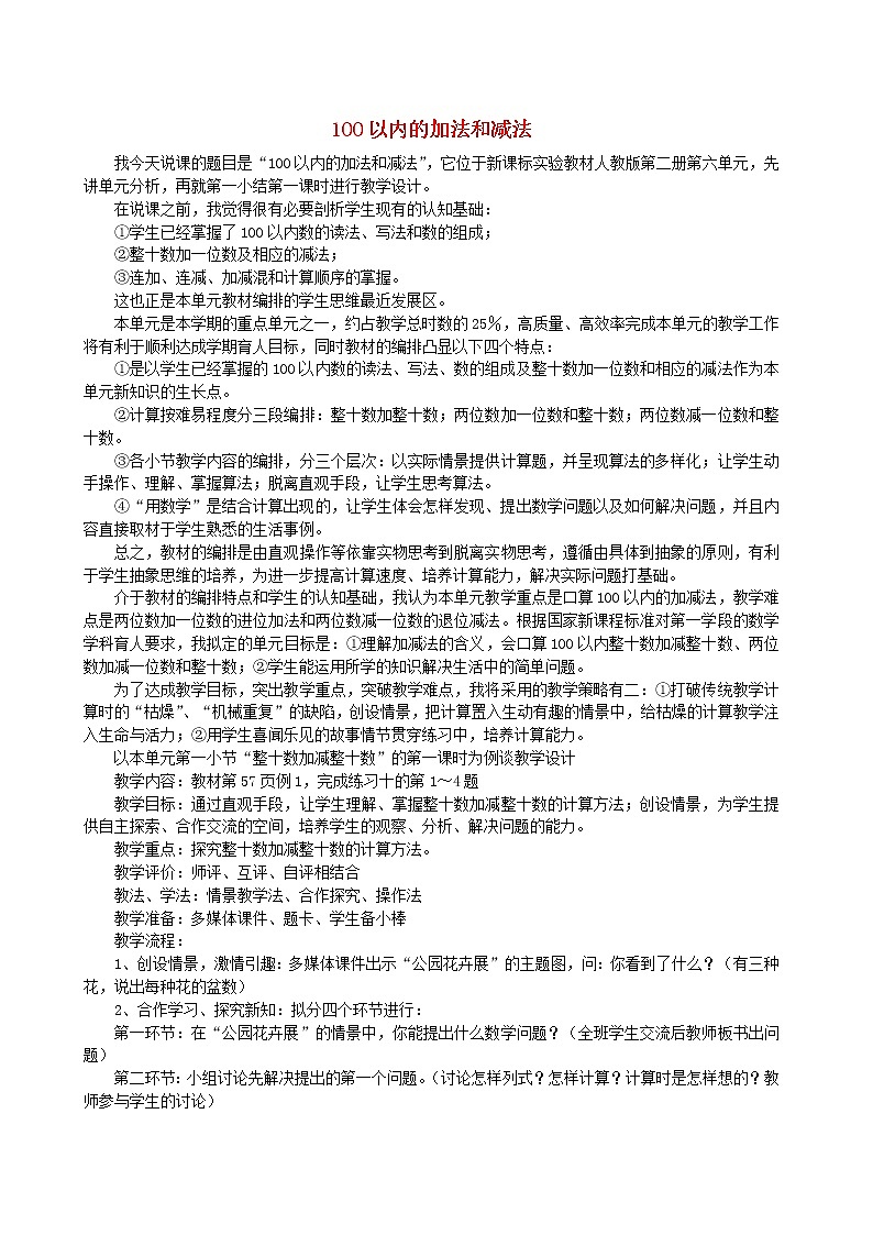 【精品】人教版一年级数学下册6.100以内的加法和减法一说课稿01