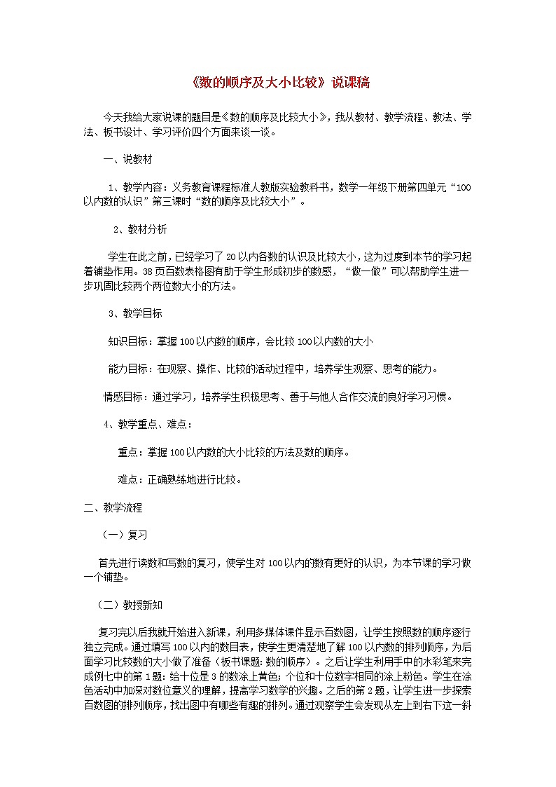 【精品】人教版一年级数学下册4.100以内数的认识数的顺序及大小比较说课稿01