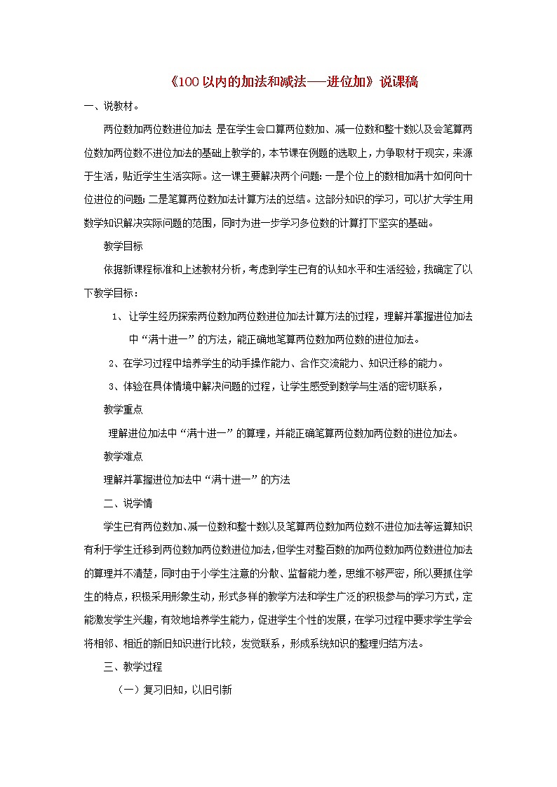 【精品】人教版一年级数学下册6.100以内的加法和减法一进位加说课稿01