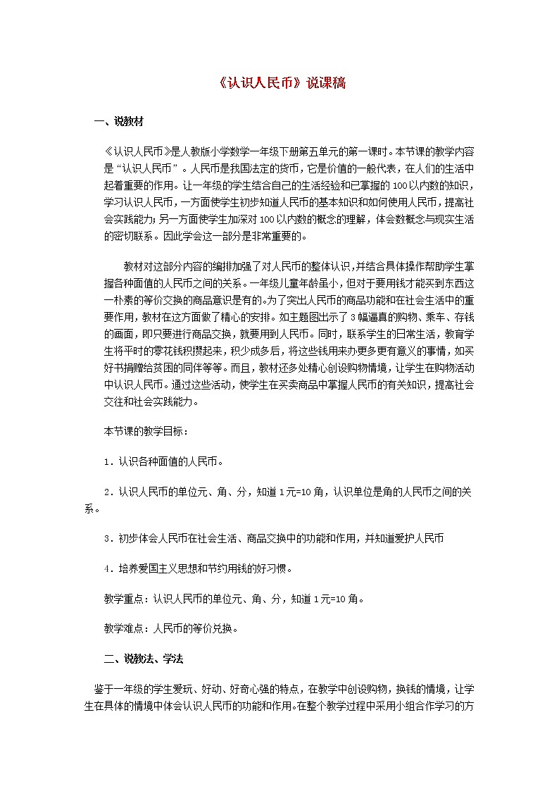 【精品】人教版一年级数学下册5认识人民币说课稿01