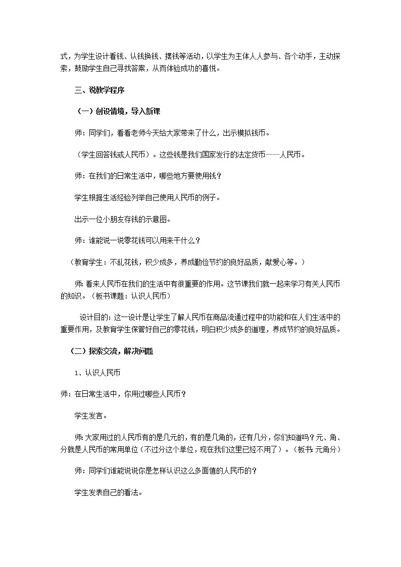 【精品】人教版一年级数学下册5认识人民币说课稿02