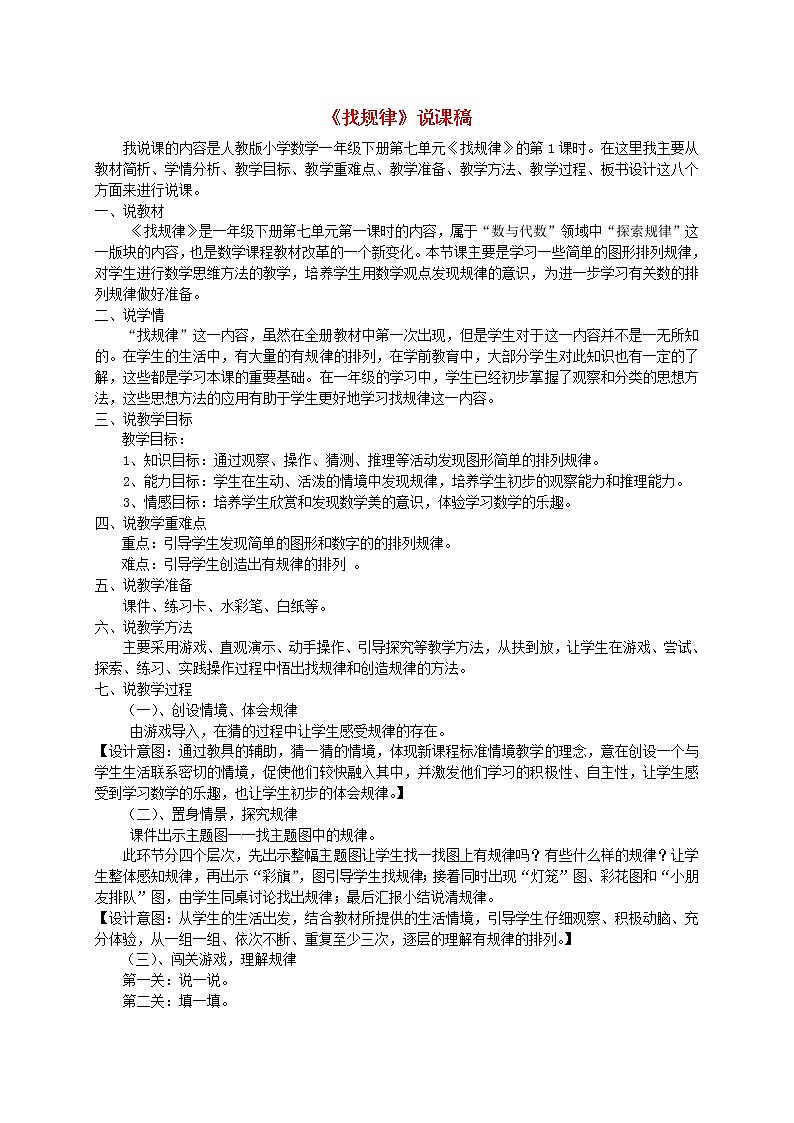 【精品】人教版一年级数学下册7找规律说课稿201