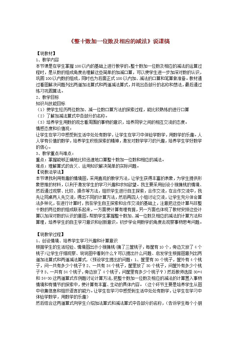 【精品】人教版一年级数学下册6.100以内的加法和减法一整十数加一位数及相应的减法说课稿01