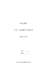 新人教版小学一年级下册数学课时练习作业题（63页）