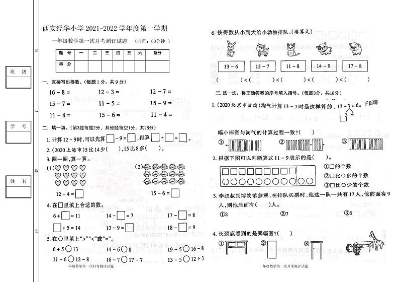 一年级数学学科第一次月考测评试题第1页