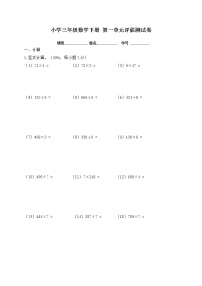 【沪教版】三年级数学下册 第一单元评估测试卷