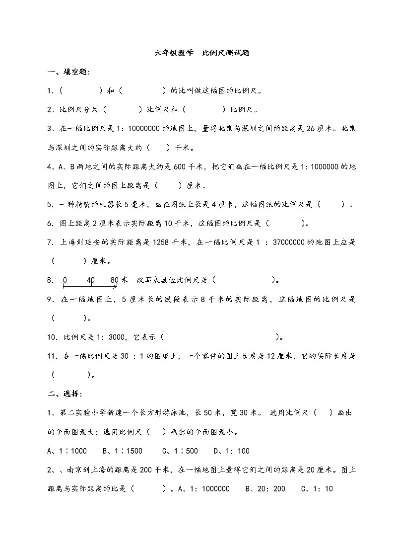 六年级数学  比例尺测试题第1页