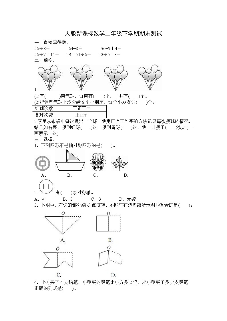 人教新课标数学二年级下学期期中测试卷3（含答案）01