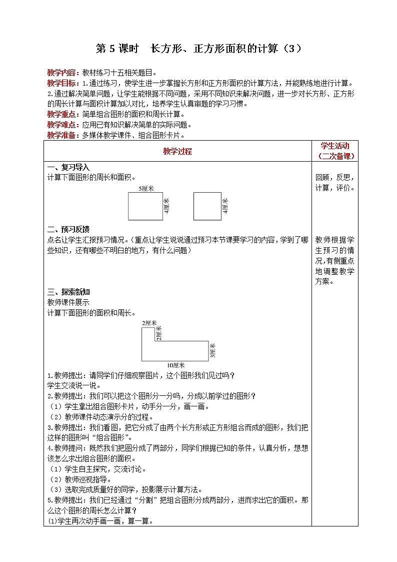人教版数学三年级下册 第5单元 第5课时 长方形、正方形面积的计算（3） 精品教案01