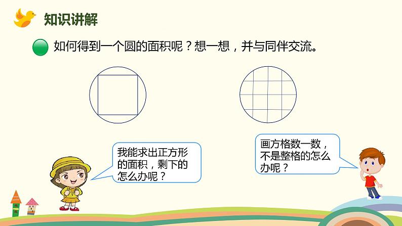 北师大版数学六年级上册 1.8 《 圆的面积（一）》PPT课件03