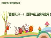 北師大版數(shù)學(xué)六年級上冊 1.2 《 圓的認(rèn)識（一）（圓的特征及實際應(yīng)用）》PPT課件
