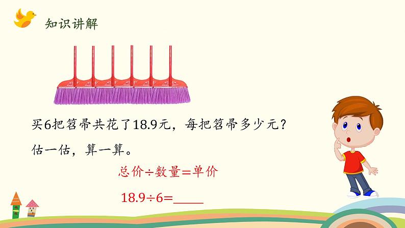 北师大版数学五年级上册 1.2《 打扫卫生（除数是整数的小数除法）》PPT课件03